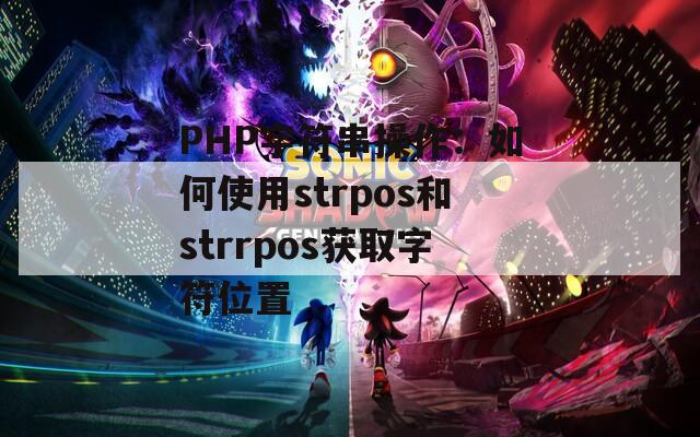 PHP字符串操作：如何使用strpos和strrpos获取字符位置