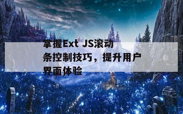 掌握Ext JS滚动条控制技巧，提升用户界面体验