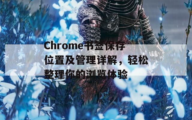 Chrome书签保存位置及管理详解，轻松整理你的浏览体验