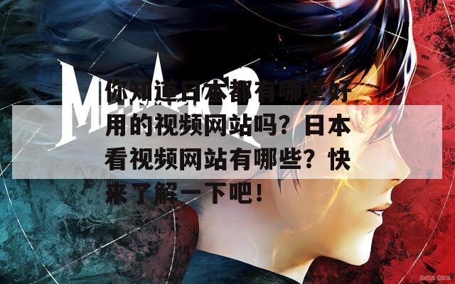 你知道日本都有哪些好用的视频网站吗？日本看视频网站有哪些？快来了解一下吧！