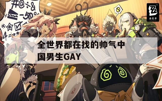 全世界都在找的帅气中国男生GAY