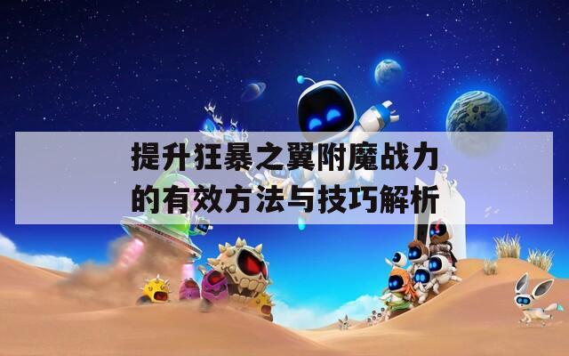 提升狂暴之翼附魔战力的有效方法与技巧解析