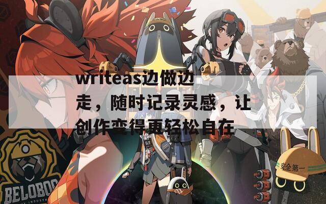 writeas边做边走，随时记录灵感，让创作变得更轻松自在