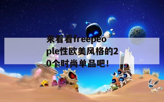 来看看freepeople性欧美风格的20个时尚单品吧！