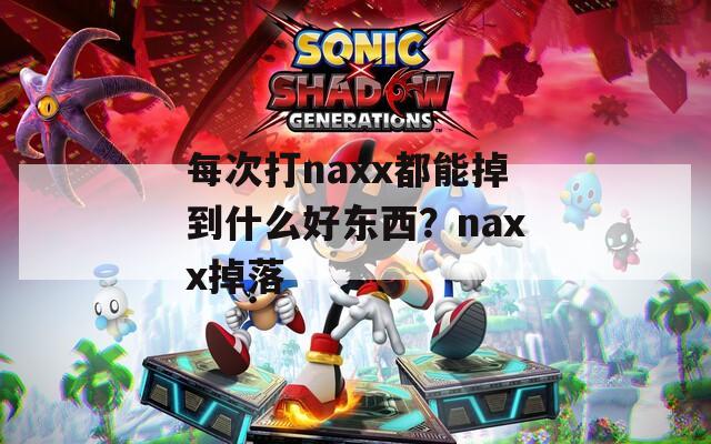 每次打naxx都能掉到什么好东西？naxx掉落