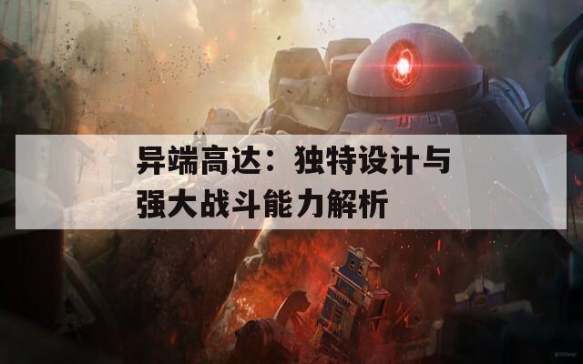 异端高达：独特设计与强大战斗能力解析