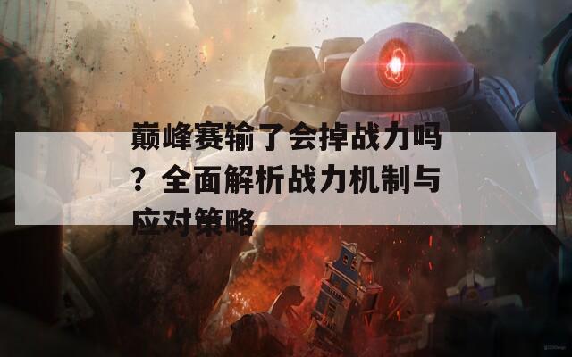 巅峰赛输了会掉战力吗？全面解析战力机制与应对策略