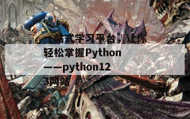 一站式学习平台，让你轻松掌握Python——python123网站