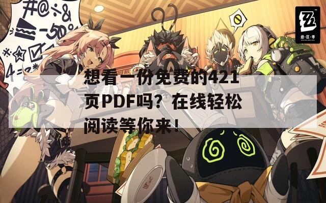 想看一份免费的421页PDF吗？在线轻松阅读等你来！