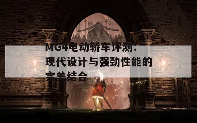 MG4电动轿车评测：现代设计与强劲性能的完美结合