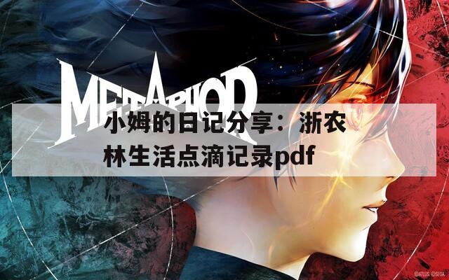 小姆的日记分享：浙农林生活点滴记录pdf