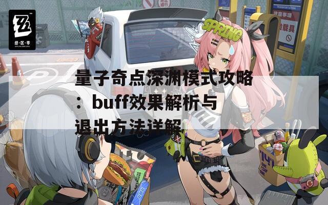 量子奇点深渊模式攻略：buff效果解析与退出方法详解