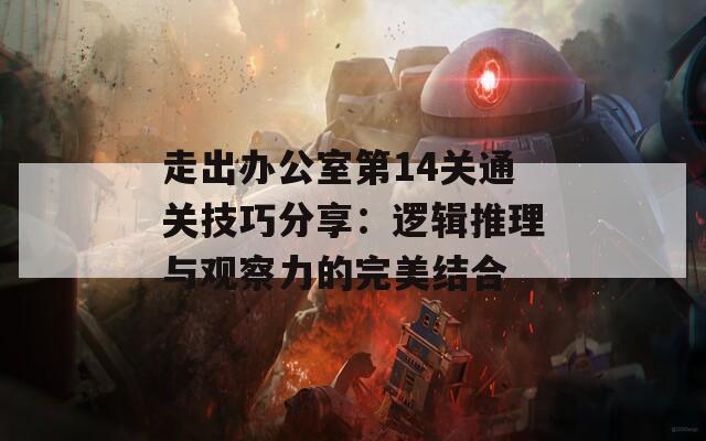 走出办公室第14关通关技巧分享：逻辑推理与观察力的完美结合