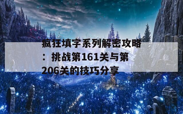 疯狂填字系列解密攻略：挑战第161关与第206关的技巧分享