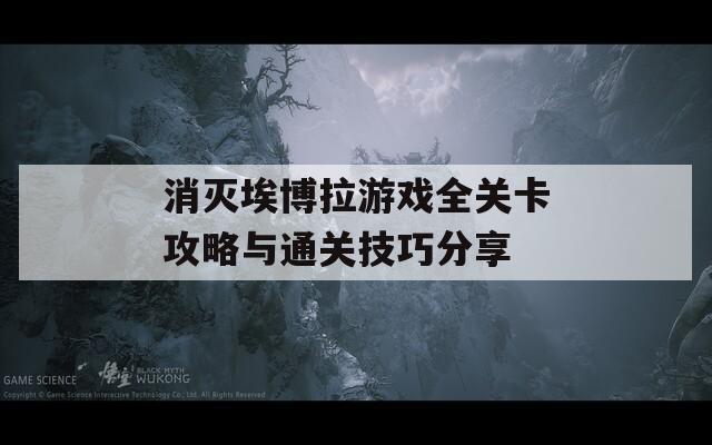 消灭埃博拉游戏全关卡攻略与通关技巧分享