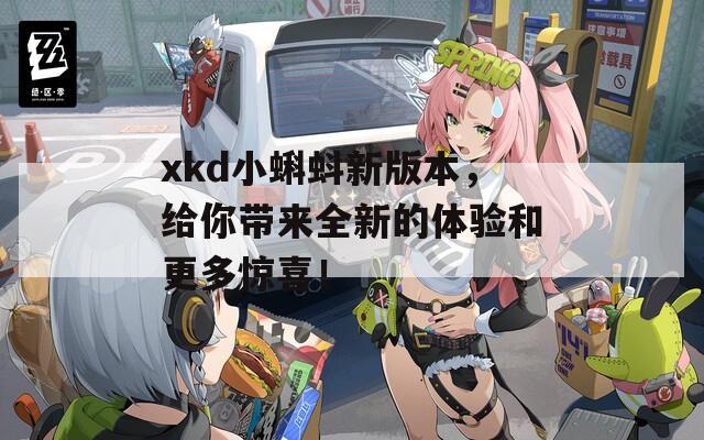 xkd小蝌蚪新版本，给你带来全新的体验和更多惊喜！