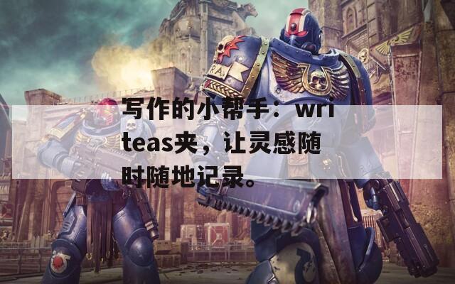 写作的小帮手：writeas夹，让灵感随时随地记录。