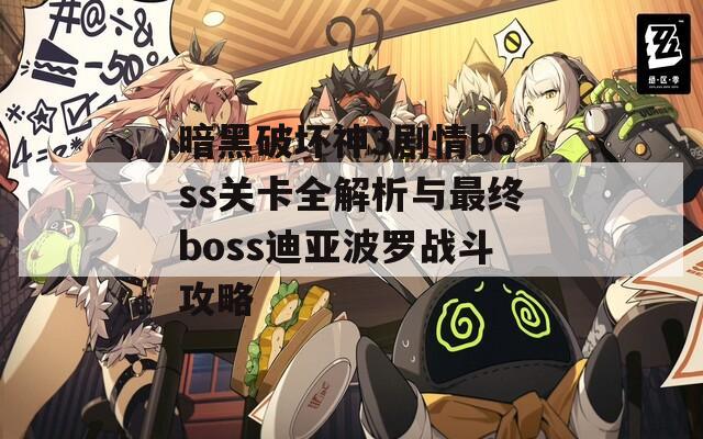 暗黑破坏神3剧情boss关卡全解析与最终boss迪亚波罗战斗攻略