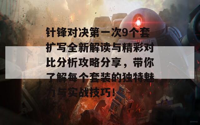 针锋对决第一次9个套扩写全新解读与精彩对比分析攻略分享，带你了解每个套装的独特魅力与实战技巧！