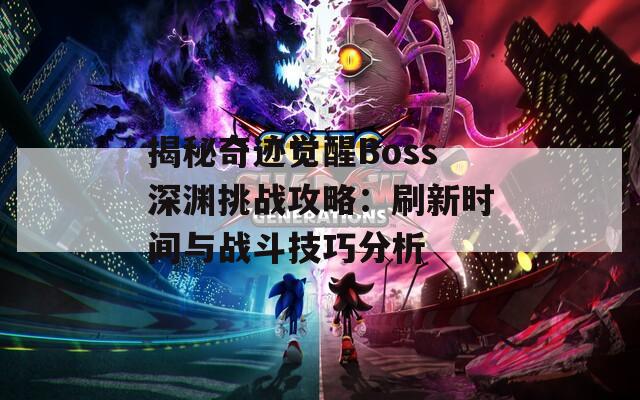 揭秘奇迹觉醒Boss深渊挑战攻略：刷新时间与战斗技巧分析