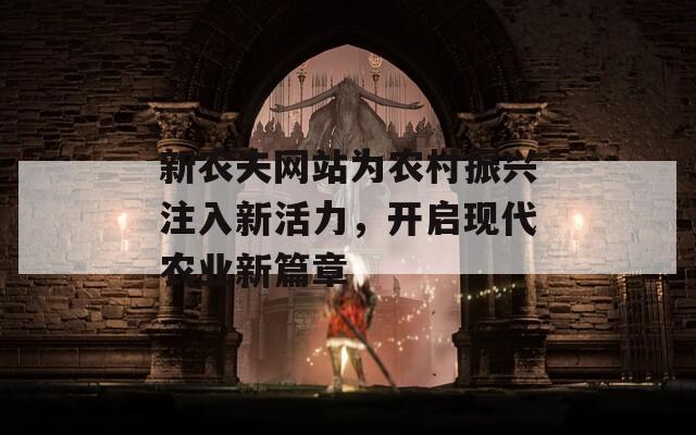 新农夫网站为农村振兴注入新活力，开启现代农业新篇章