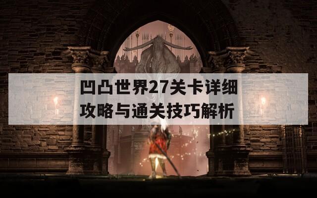 凹凸世界27关卡详细攻略与通关技巧解析