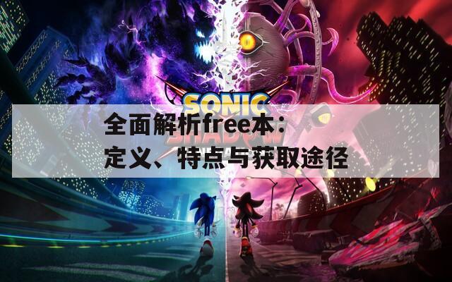 全面解析free本：定义、特点与获取途径