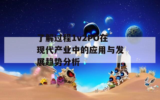 了解过程1v2PO在现代产业中的应用与发展趋势分析