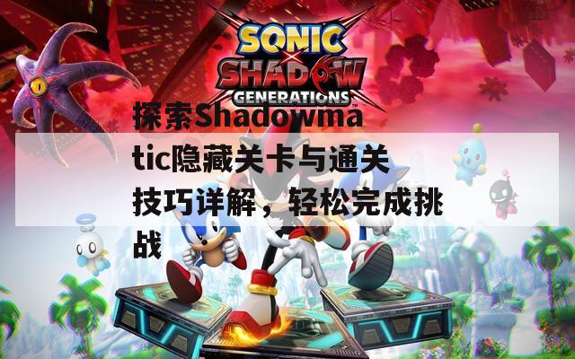 探索Shadowmatic隐藏关卡与通关技巧详解，轻松完成挑战