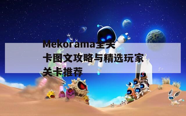 Mekorama全关卡图文攻略与精选玩家关卡推荐