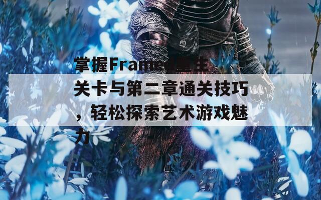 掌握Framed重生关卡与第二章通关技巧，轻松探索艺术游戏魅力