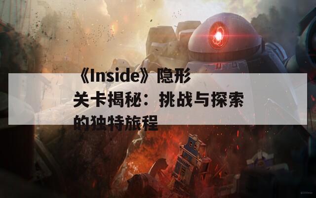 《Inside》隐形关卡揭秘：挑战与探索的独特旅程