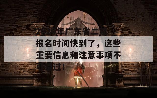 2020年广东省二建报名时间快到了，这些重要信息和注意事项不可错过！