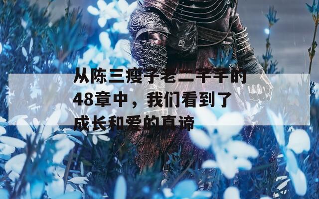 从陈三瘦子老二芊芊的48章中，我们看到了成长和爱的真谛