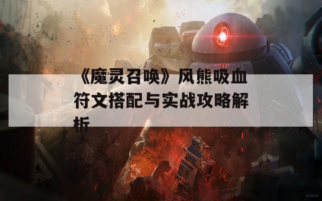 《魔灵召唤》风熊吸血符文搭配与实战攻略解析