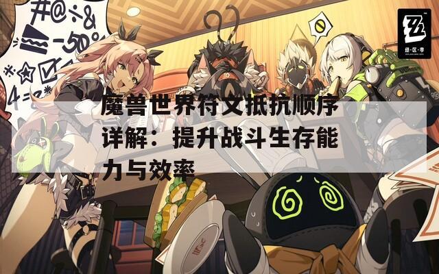 魔兽世界符文抵抗顺序详解：提升战斗生存能力与效率