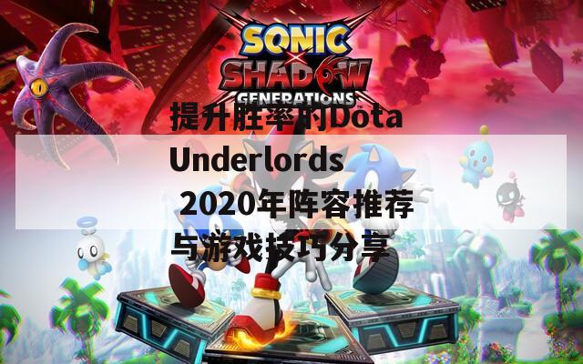 提升胜率的Dota Underlords 2020年阵容推荐与游戏技巧分享