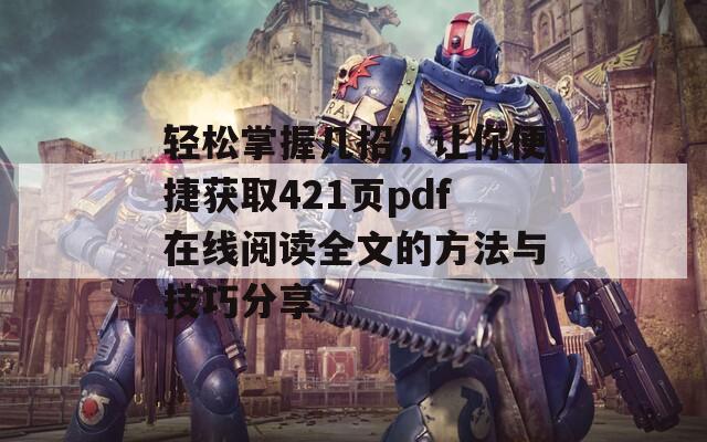 轻松掌握几招，让你便捷获取421页pdf在线阅读全文的方法与技巧分享