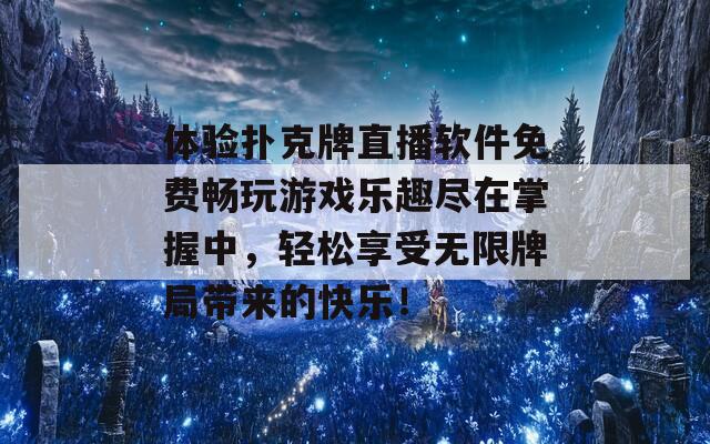 体验扑克牌直播软件免费畅玩游戏乐趣尽在掌握中，轻松享受无限牌局带来的快乐！