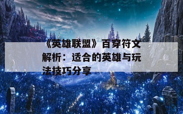 《英雄联盟》百穿符文解析：适合的英雄与玩法技巧分享