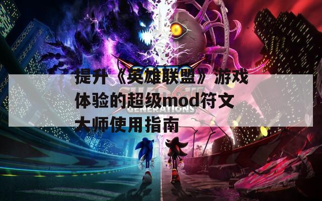 提升《英雄联盟》游戏体验的超级mod符文大师使用指南