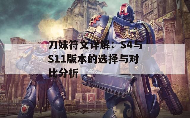 刀妹符文详解：S4与S11版本的选择与对比分析