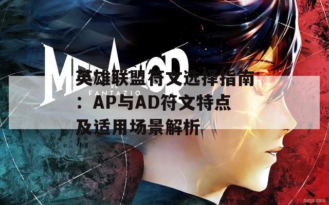 英雄联盟符文选择指南：AP与AD符文特点及适用场景解析