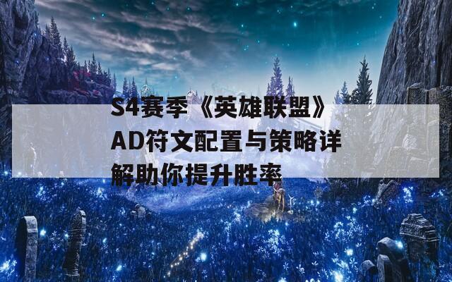 S4赛季《英雄联盟》AD符文配置与策略详解助你提升胜率