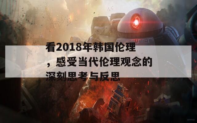 看2018年韩国伦理，感受当代伦理观念的深刻思考与反思