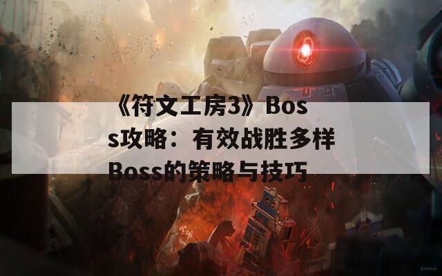 《符文工房3》Boss攻略：有效战胜多样Boss的策略与技巧