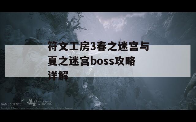 符文工房3春之迷宫与夏之迷宫boss攻略详解