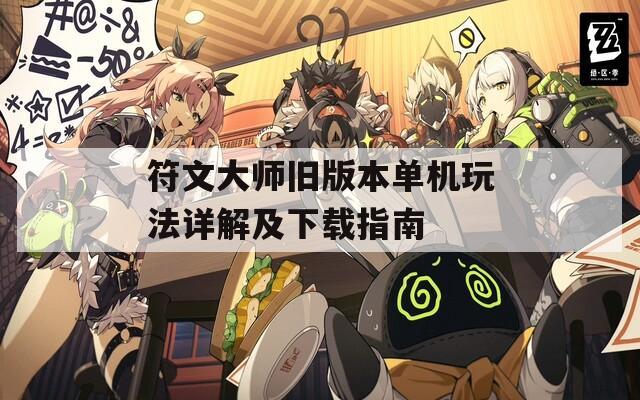 符文大师旧版本单机玩法详解及下载指南