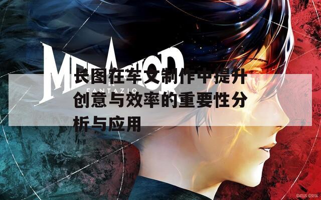 长图在车文制作中提升创意与效率的重要性分析与应用