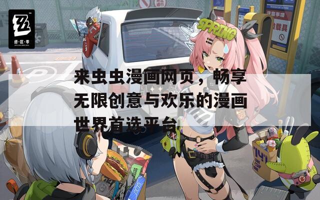 来虫虫漫画网页，畅享无限创意与欢乐的漫画世界首选平台